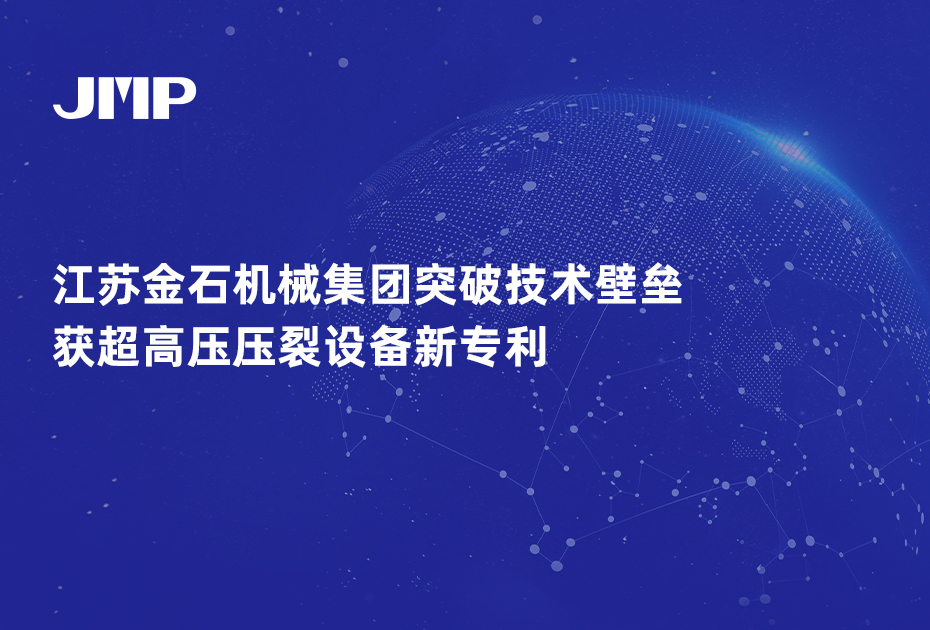 江苏金石机械集团突破技术壁垒，获超高压压裂设备新专利 