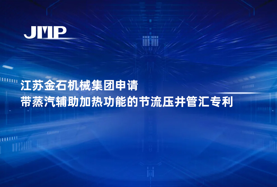 江苏金石机械集团申请带蒸汽辅助加热功能的节流压井管汇专利