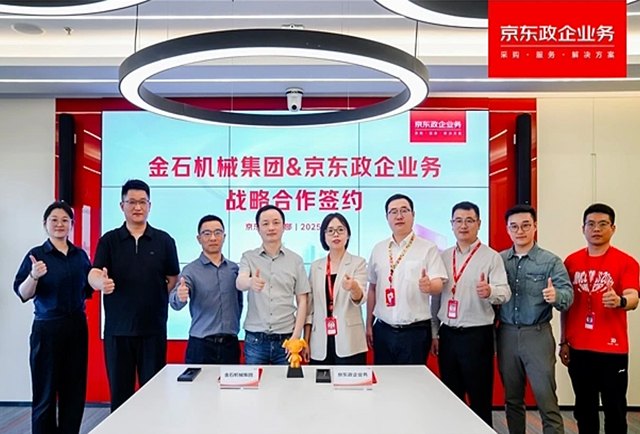 金石机械集团与京东政企业务签署战略合作协议
