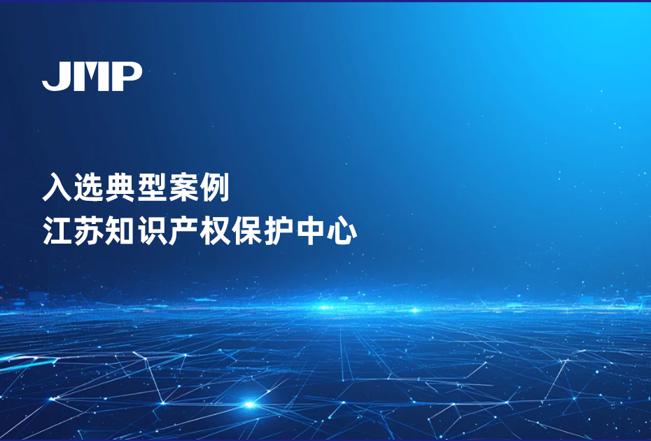 入选典型案例-江苏省知识产权保护中心