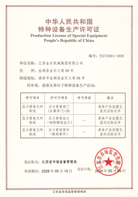 特种设备生产许可证