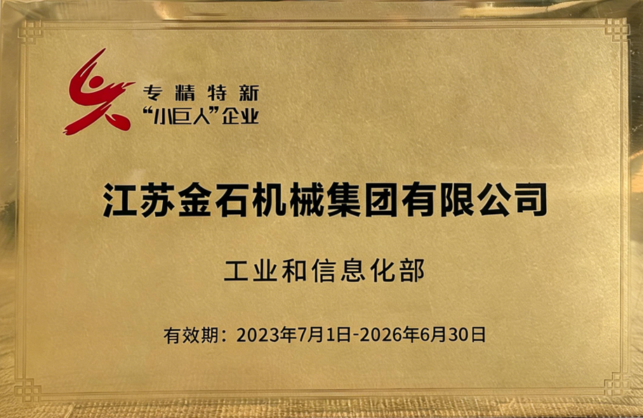 专精特新小巨人