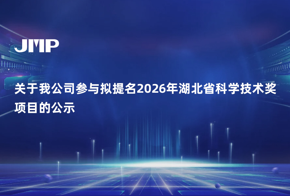 关于我公司参与拟提名2026年湖北省科学技术奖项目的公示